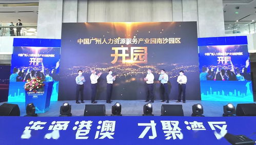 南沙迎來國家級(jí)人力資源產(chǎn)業(yè)園，引領(lǐng)人力資源服務(wù)新格局