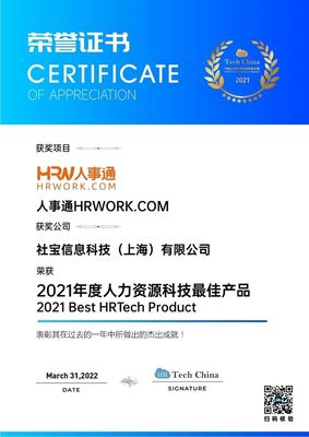 技術(shù)引領(lǐng)，擁抱創(chuàng)新 社寶科技HRWORK人事通榮膺“2021年度人力資源科技最佳產(chǎn)品”