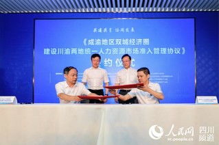 川渝攜手共促發(fā)展 統(tǒng)一人力資源市場(chǎng)準(zhǔn)入，服務(wù)雙城經(jīng)濟(jì)圈建設(shè)